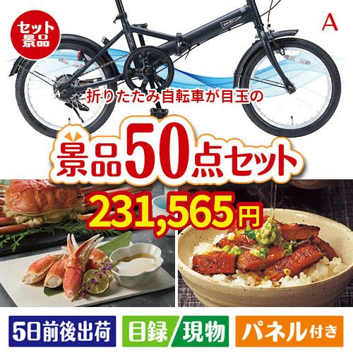 折りたたみ自転車が目玉の実用性抜群の景品50点セットA