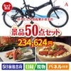 折りたたみ自転車が目玉の実用性抜群の景品50点セットA