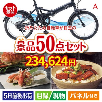 折りたたみ自転車が目玉の実用性抜群の景品50点セットA
