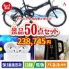 折りたたみ自転車が目玉の実用性抜群の景品50点セットA