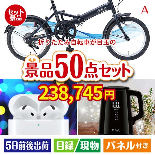 折りたたみ自転車が目玉の実用性抜群の景品50点セットA