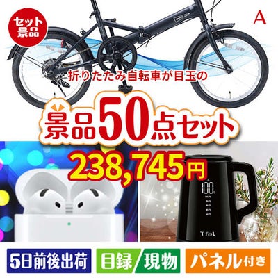 折りたたみ自転車が目玉の実用性抜群の景品50点セットA