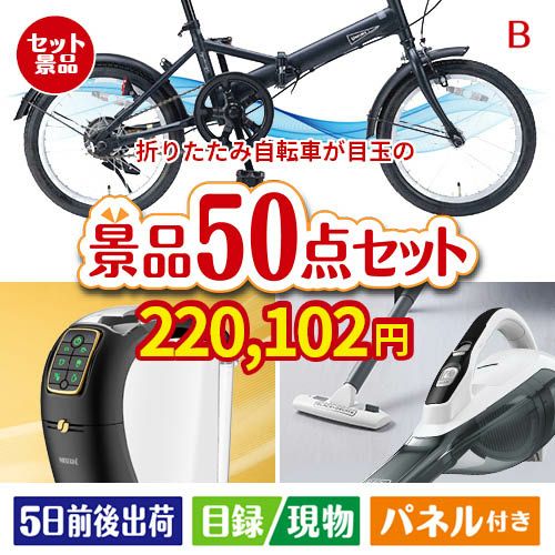 折りたたみ自転車が目玉の食卓を彩る景品50点セットB