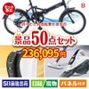 折りたたみ自転車が目玉の食卓を彩る景品50点セットB