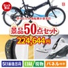 折りたたみ自転車が目玉の食卓を彩る景品50点セットB