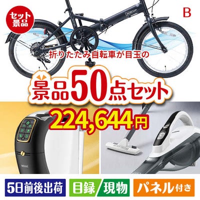 折りたたみ自転車が目玉の食卓を彩る景品50点セットB
