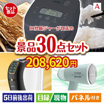IH炊飯ジャーが目玉のオールジャンルの景品が揃う万能景品30点セットA