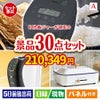 IH炊飯ジャーが目玉のオールジャンルの景品が揃う万能景品30点セットA