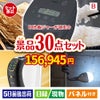IH炊飯ジャーが目玉のバリスタでカフェ気分を満喫できる景品30点セットB