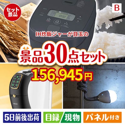 IH炊飯ジャーが目玉のバリスタでカフェ気分を満喫できる景品30点セットB