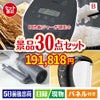 IH炊飯ジャーが目玉のバリスタでカフェ気分を満喫できる景品30点セットB