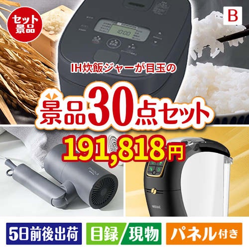 IH炊飯ジャーが目玉のバリスタでカフェ気分を満喫できる景品30点セットB