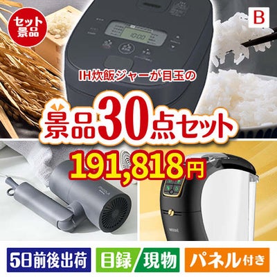 IH炊飯ジャーが目玉のバリスタでカフェ気分を満喫できる景品30点セットB