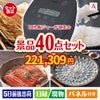 IH炊飯ジャーが目玉の和牛や贅沢グルメを堪能できる景品40点セットA