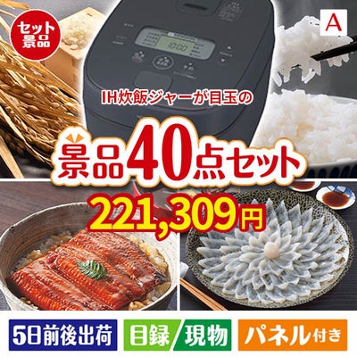 IH炊飯ジャーが目玉の和牛や贅沢グルメを堪能できる景品40点セットA