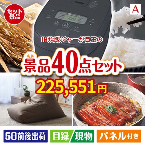 IH炊飯ジャーが目玉の和牛や贅沢グルメを堪能できる景品40点セットA