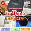 IH炊飯ジャーが目玉の贅沢スイーツも満喫できる景品40点セットB