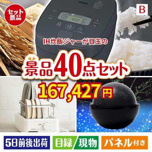 IH炊飯ジャーが目玉の贅沢スイーツも満喫できる景品40点セットB
