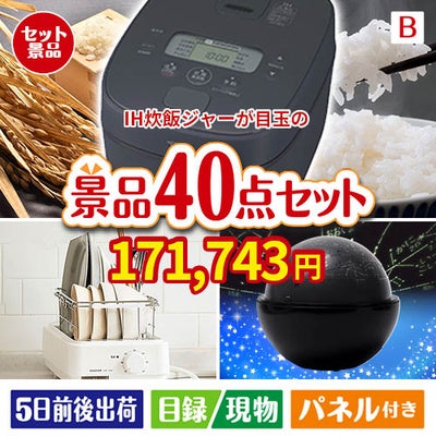 IH炊飯ジャーが目玉の贅沢スイーツも満喫できる景品40点セットB