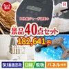 IH炊飯ジャーが目玉の家電もグルメも大満足の豪華景品40点セットB