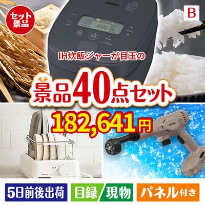 IH炊飯ジャーが目玉の家電もグルメも大満足の豪華景品40点セットB