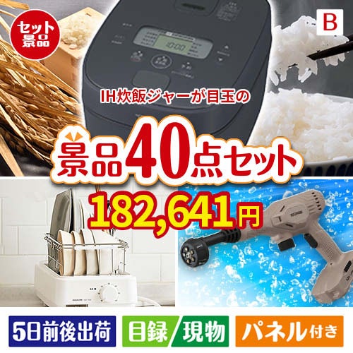 IH炊飯ジャーが目玉の家電もグルメも大満足の豪華景品40点セットB