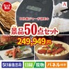 IH炊飯ジャーが目玉の実用性抜群の景品50点セットA