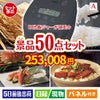 IH炊飯ジャーが目玉の実用性抜群の景品50点セットA