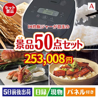 IH炊飯ジャーが目玉の実用性抜群の景品50点セットA