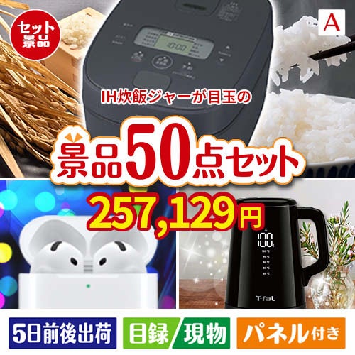 IH炊飯ジャーが目玉の実用性抜群の景品50点セットA