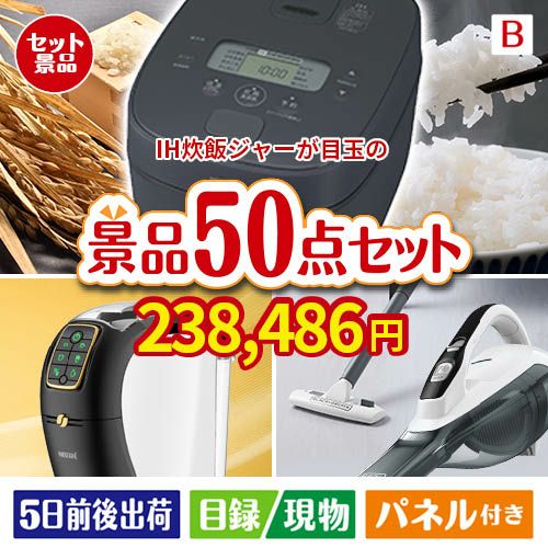 IH炊飯ジャーが目玉の食卓を彩る景品50点セットB