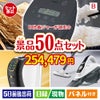 IH炊飯ジャーが目玉の食卓を彩る景品50点セットB
