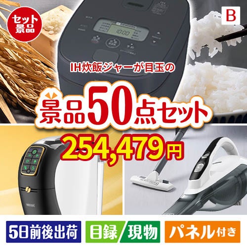 IH炊飯ジャーが目玉の食卓を彩る景品50点セットB