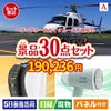 ヘリコプタースカイクルーズが目玉のオールジャンルの景品が揃う万能景品30点セットA