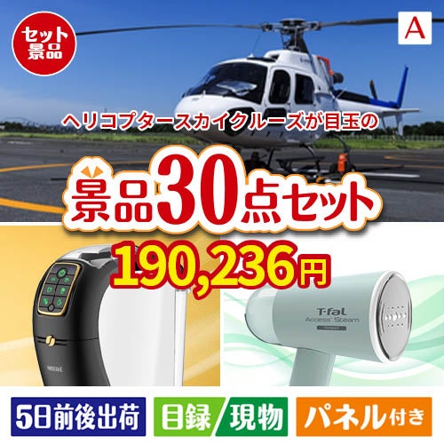 ヘリコプタースカイクルーズが目玉のオールジャンルの景品が揃う万能景品30点セットA