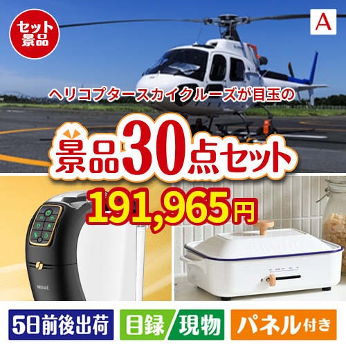 ヘリコプタースカイクルーズが目玉のオールジャンルの景品が揃う万能景品30点セットA