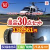 ヘリコプタースカイクルーズが目玉のバリスタでカフェ気分を満喫できる景品30点セットB