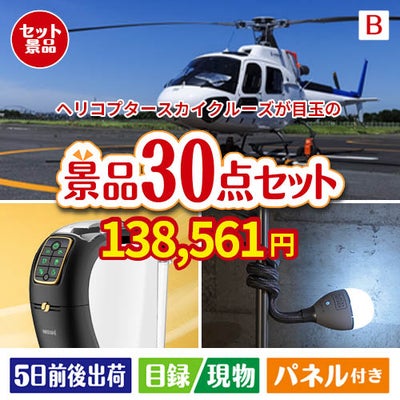 ヘリコプタースカイクルーズが目玉のバリスタでカフェ気分を満喫できる景品30点セットB