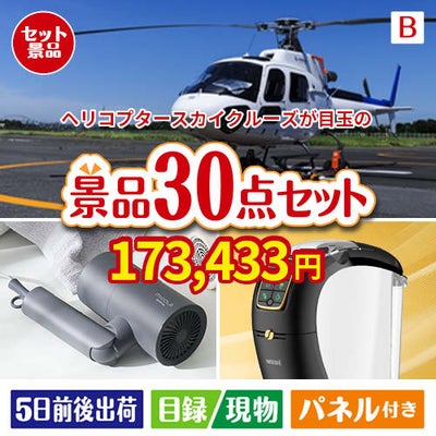 ヘリコプタースカイクルーズが目玉のバリスタでカフェ気分を満喫できる景品30点セットB