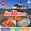 ヘリコプタースカイクルーズが目玉の和牛や贅沢グルメを堪能できる景品40点セットA