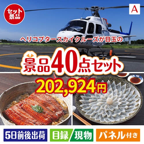 ヘリコプタースカイクルーズが目玉の和牛や贅沢グルメを堪能できる景品40点セットA