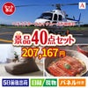ヘリコプタースカイクルーズが目玉の和牛や贅沢グルメを堪能できる景品40点セットA