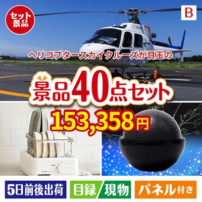 ヘリコプタースカイクルーズが目玉の贅沢スイーツも満喫できる景品40点セットB