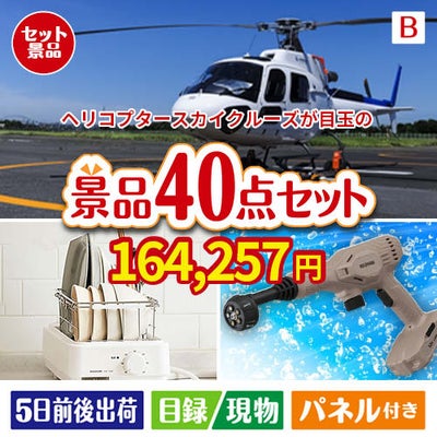 ヘリコプタースカイクルーズが目玉の家電もグルメも大満足の豪華景品40点セットB
