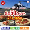ヘリコプタースカイクルーズが目玉の実用性抜群の景品50点セットA