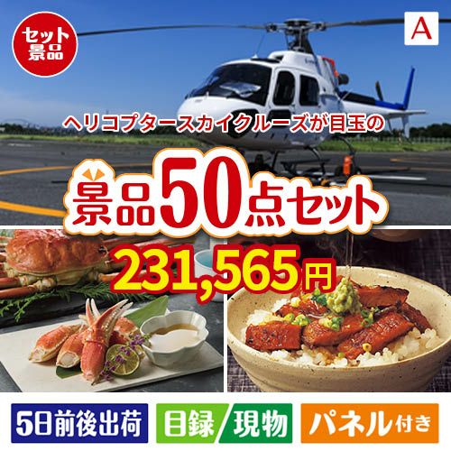 ヘリコプタースカイクルーズが目玉の実用性抜群の景品50点セットA