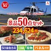ヘリコプタースカイクルーズが目玉の実用性抜群の景品50点セットA