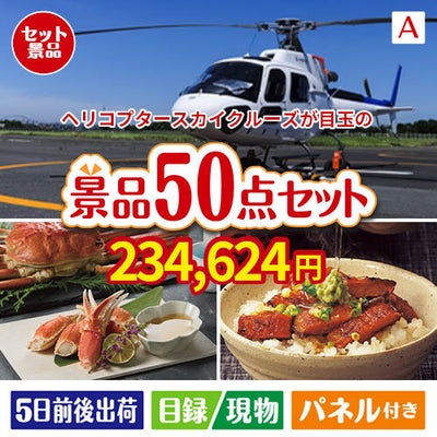 ヘリコプタースカイクルーズが目玉の実用性抜群の景品50点セットA