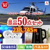 ヘリコプタースカイクルーズが目玉の実用性抜群の景品50点セットA