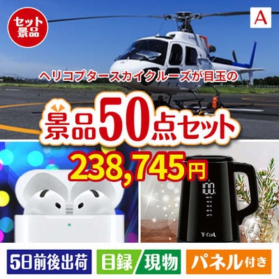ヘリコプタースカイクルーズが目玉の実用性抜群の景品50点セットA
